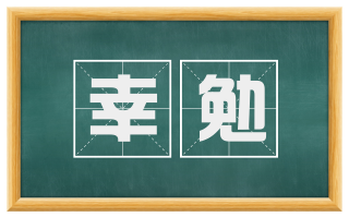 幸勉