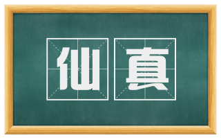 仙真
