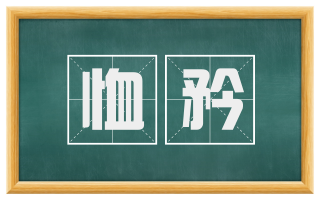 恤矜