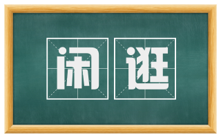 闲逛