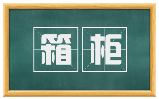箱柜