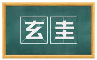 玄圭