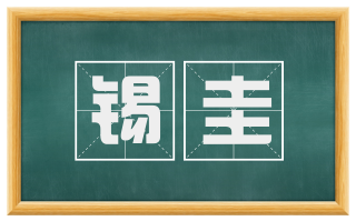 锡圭