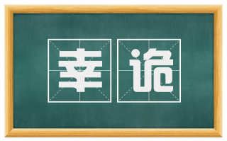 幸诡