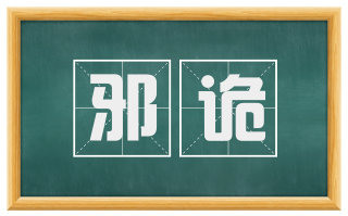 邪诡