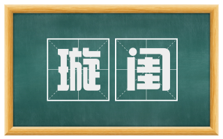 璇闺