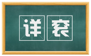 详衮
