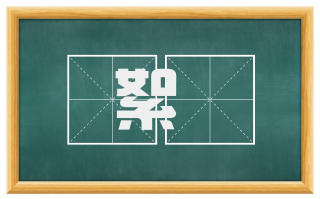 絮咶