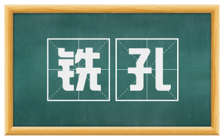铣孔