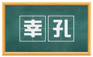 幸孔