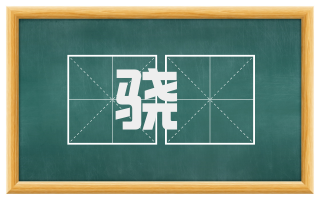 骁彍