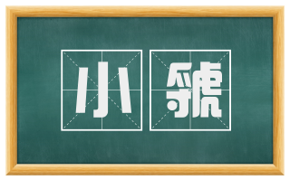 小虢