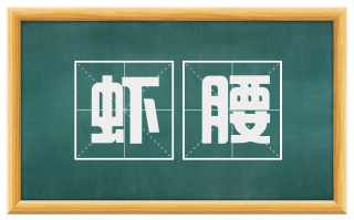 虾腰