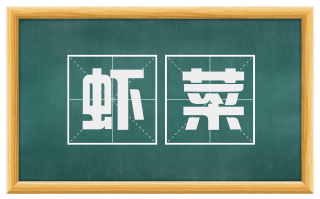 虾菜