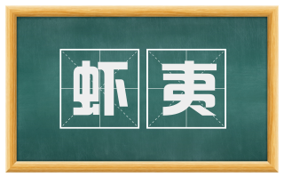 虾夷