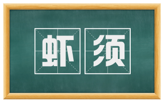 虾须