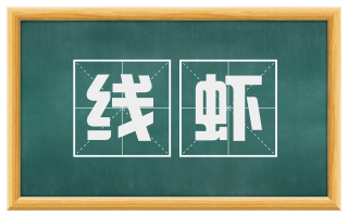 线虾