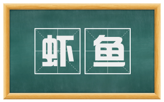 虾鱼