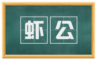 虾公