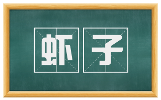 虾子