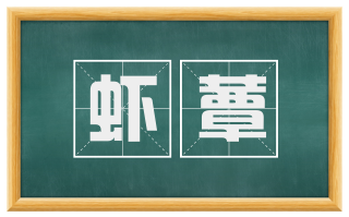 虾蕈