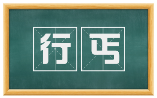 行丐