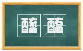 醯醢