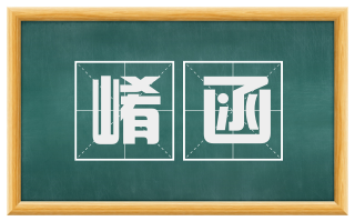崤函