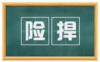 险捍