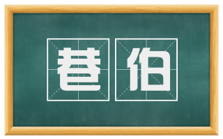 巷伯