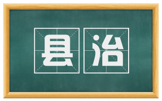县治