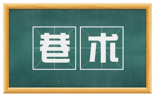 巷术