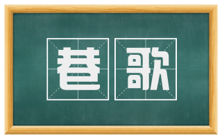巷歌