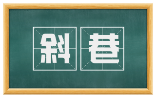 斜巷