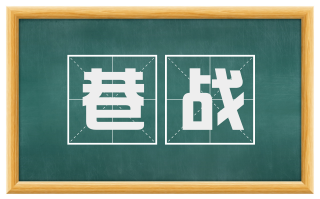 巷战