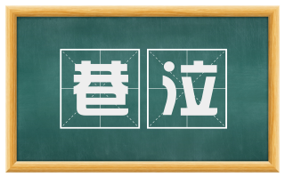 巷泣