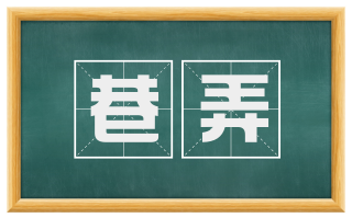 巷弄