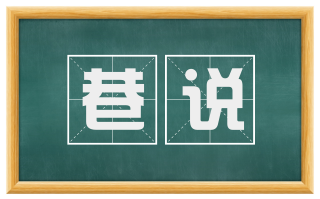 巷说