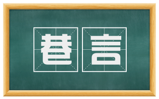 巷言