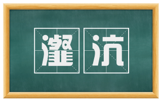 瀣沆