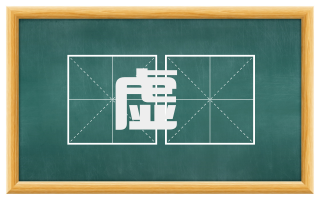 虚秏