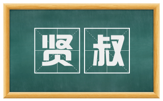贤叔