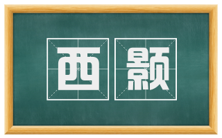 西颢