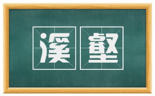 溪壑