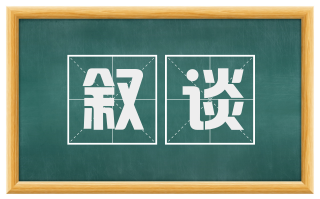 叙谈