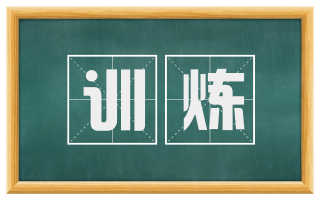 训炼