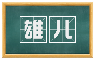 雄儿