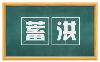 蓄洪