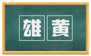 雄黄