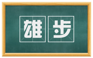 雄步